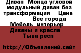 Диван «Монца угловой модульный диван без трансформации» › Цена ­ 73 900 - Все города Мебель, интерьер » Диваны и кресла   . Тыва респ.